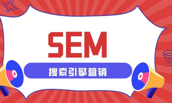 SEM與SEO有何區(qū)別？我應(yīng)該選擇哪個？