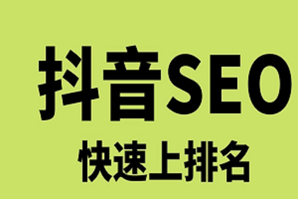 短視頻seo優(yōu)化哪家好