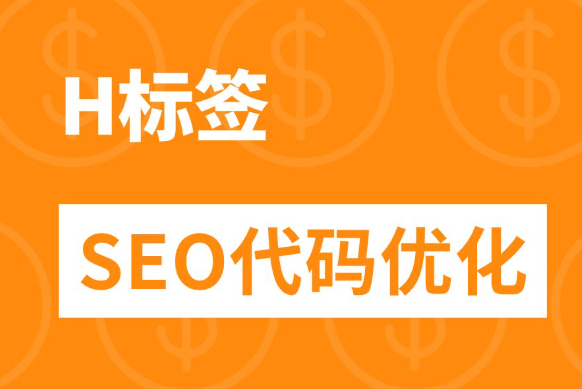 SEO優(yōu)化中H標(biāo)簽的重要性