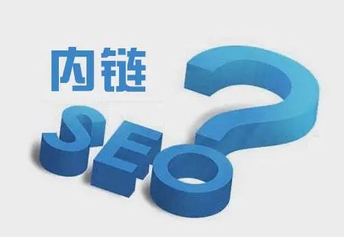 SEO優(yōu)化中，內(nèi)部鏈接的作用是什么