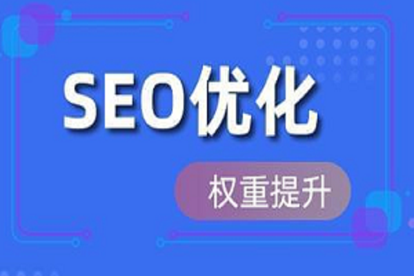 seo網(wǎng)站排名優(yōu)化公司哪家好?