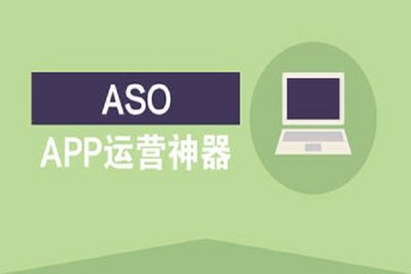 ASO優(yōu)化要做哪些內(nèi)容