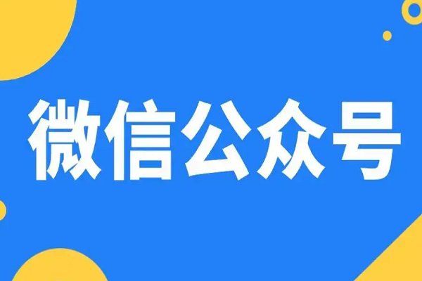 微信公眾號(hào)的推廣渠道及方法