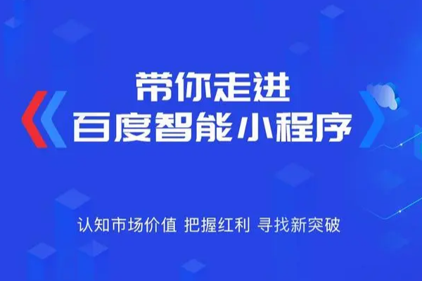 百度小程序推廣，打造用戶留存與轉(zhuǎn)化的利器