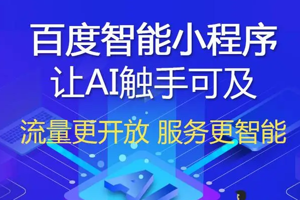 揭秘百度小程序推廣的秘訣