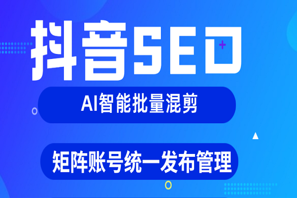 抖音怎么做seo優(yōu)化？