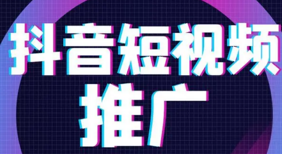 抖音推廣能夠開啟短視頻營銷的新篇章