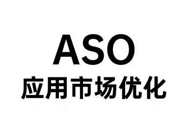 ASO優(yōu)化推廣有哪些實(shí)用技巧？