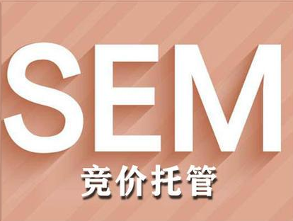 SEM營銷推廣的五大誤區(qū)與正解